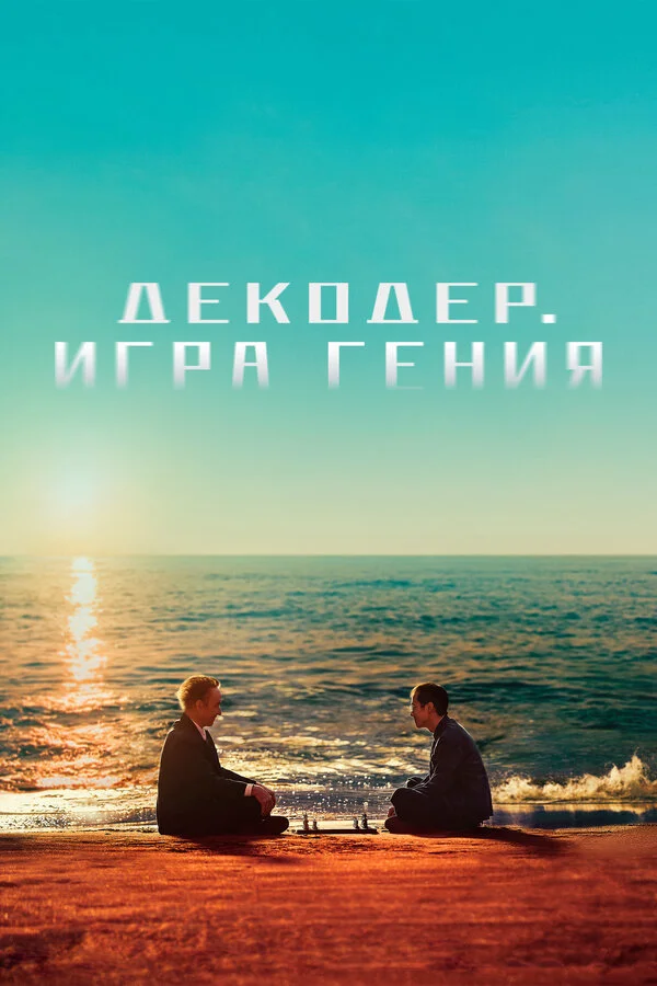 Смотреть Декодер. Игра гения онлайн бесплатно в HD качестве на русском языке